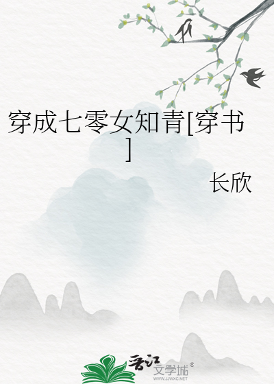 穿成七零女知青[穿书]