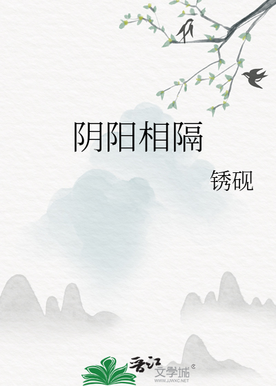 阴阳相隔