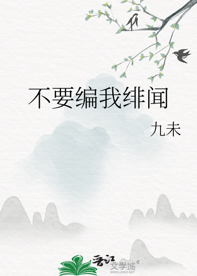 不要编我绯闻