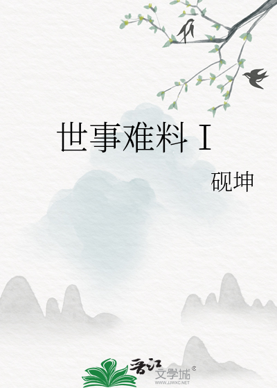 世事难料Ⅰ