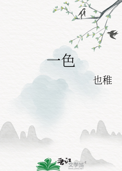 一色