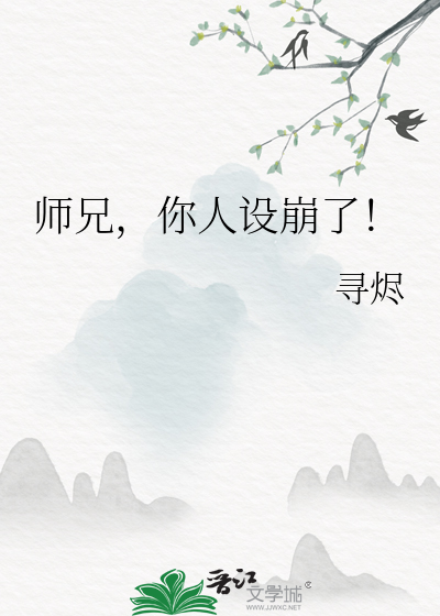 师兄，你人设崩了！