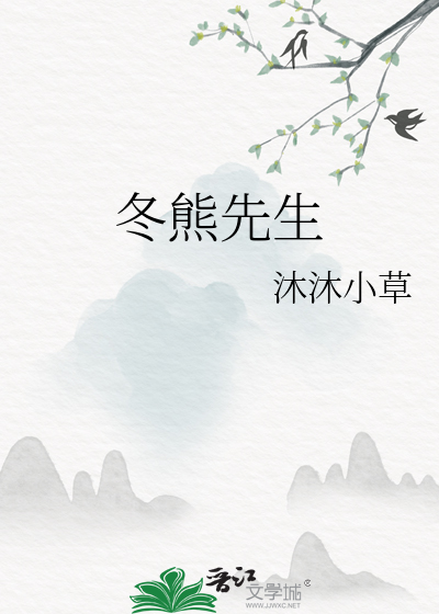 冬熊先生