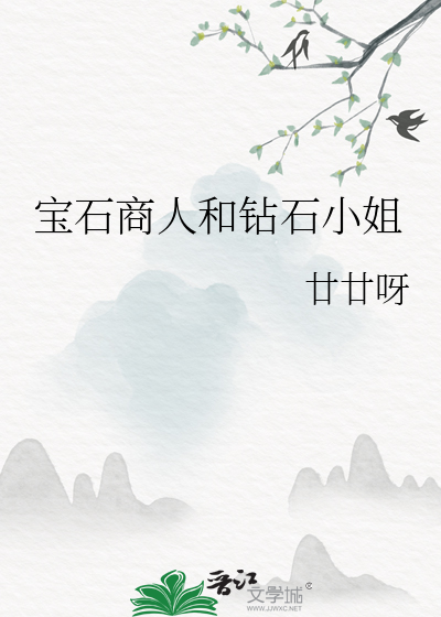 宝石商人和钻石小姐
