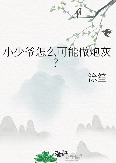 小少爷怎么可能做炮灰？