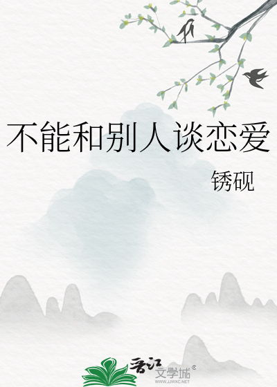 不能和别人谈恋爱