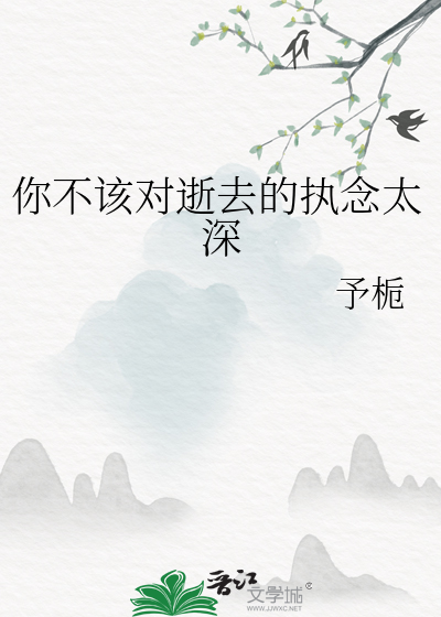 你不该对逝去的执念太深