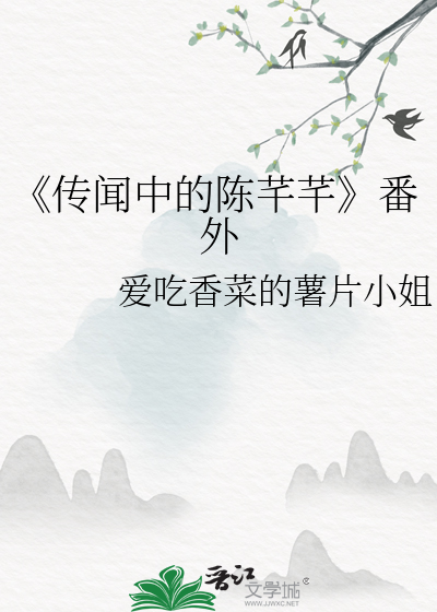 《传闻中的陈芊芊》番外