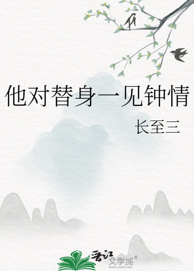 他对替身一见钟情