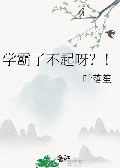 学霸了不起呀？！