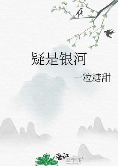 疑是银河