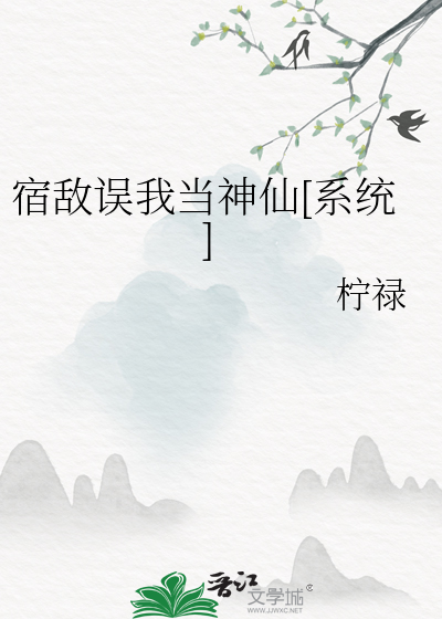 宿敌误我当神仙[系统]