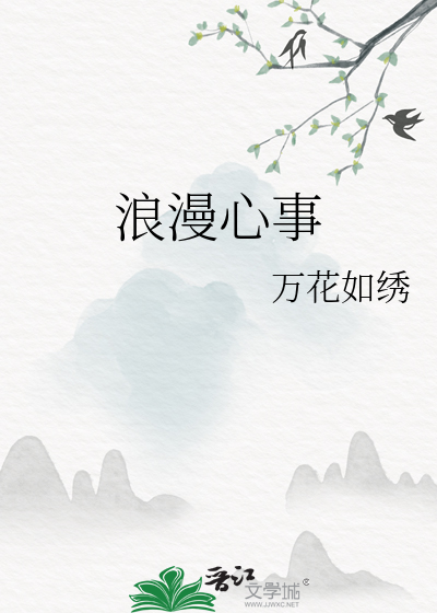 浪漫心事