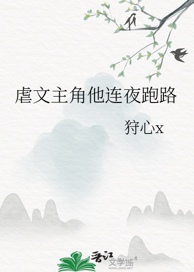 虐文主角他连夜跑路