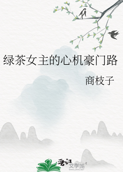 绿茶女主的心机豪门路