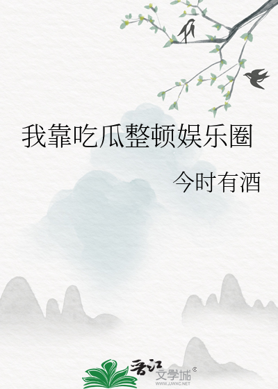 我靠吃瓜整顿娱乐圈