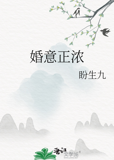 婚意正浓