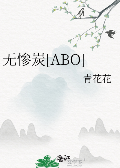 无惨炭[ABO]