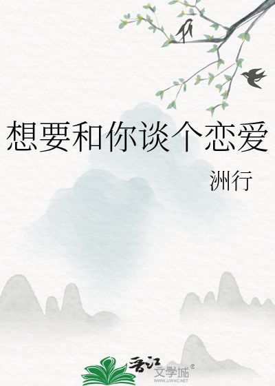 想要和你谈个恋爱