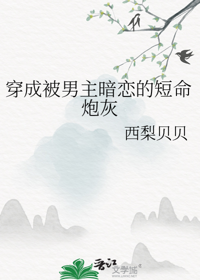 穿成被男主暗恋的短命炮灰