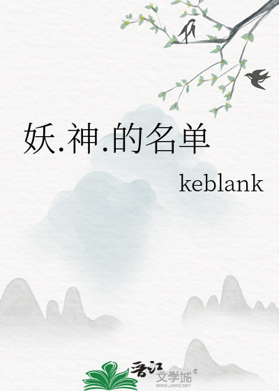妖.神.的名单