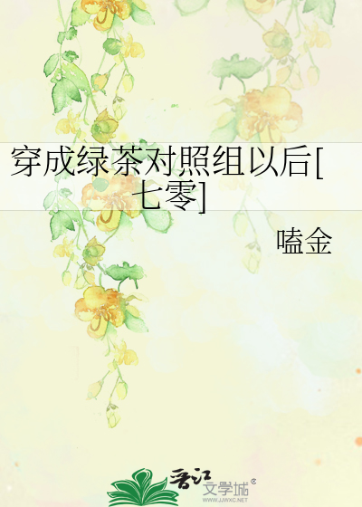 我姐是绿茶[七零]