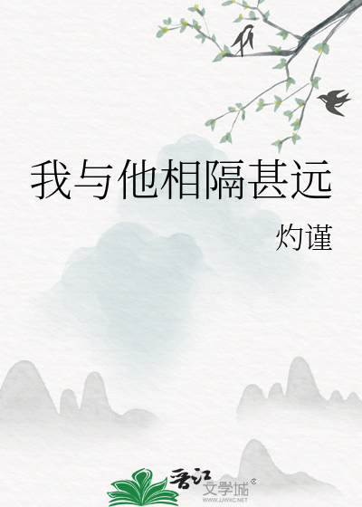 我与他相隔甚远