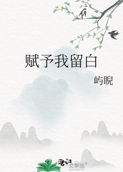 赋予我留白