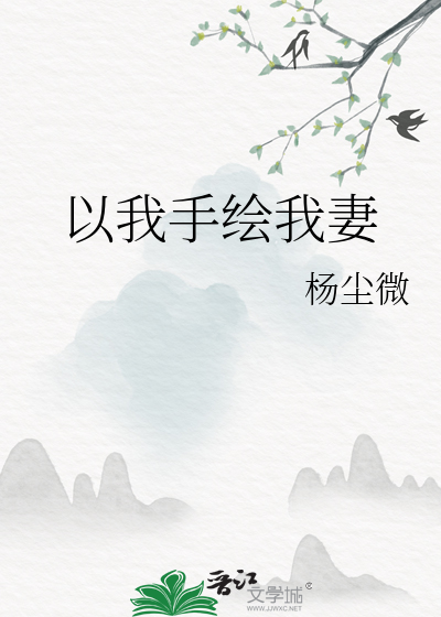 以我手绘我妻