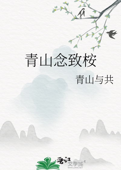 青山念致桉