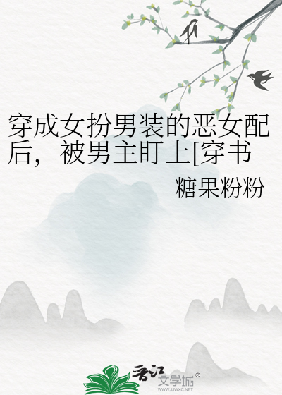 穿成女扮男装的恶女配后，被男主盯上[穿书]