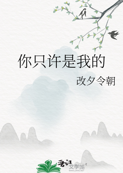 你只许是我的