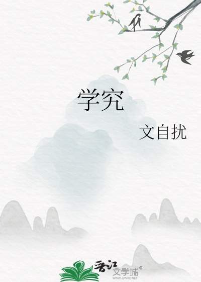 学究