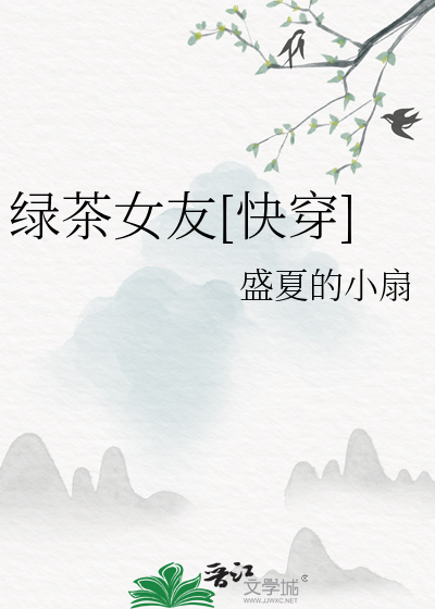 绿茶女友[快穿]