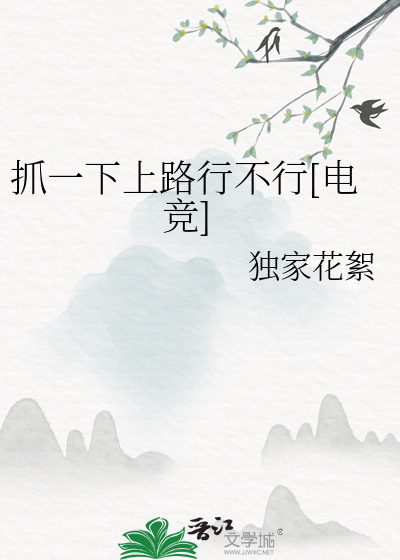 抓一下上路行不行[电竞]