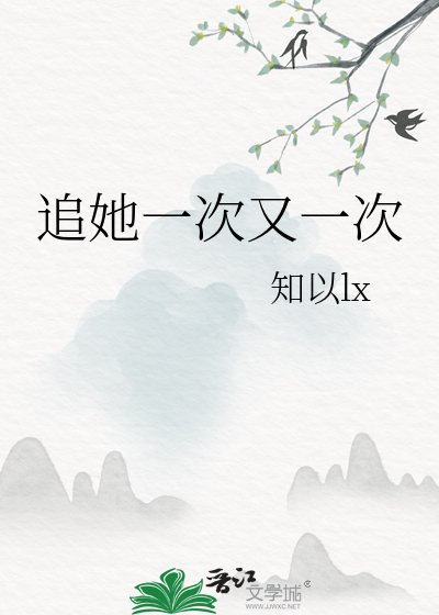 追她一次又一次