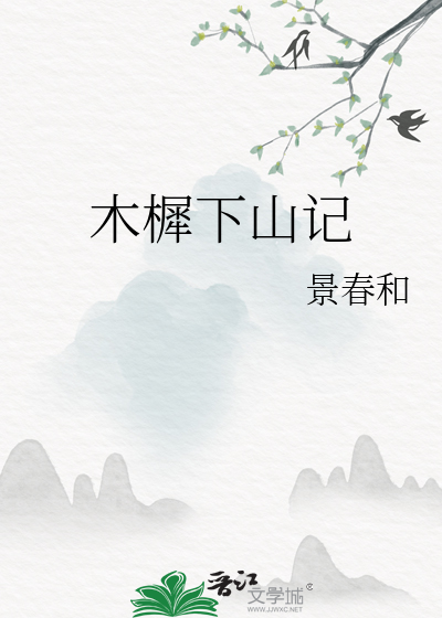 木樨下山记