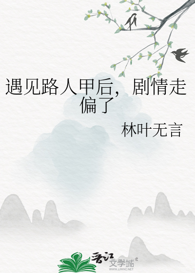 遇见路人甲后，剧情走偏了