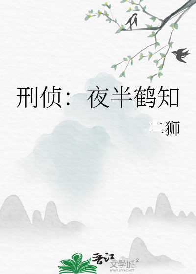 刑侦：夜半鹤知