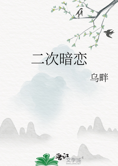 二次暗恋