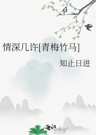 情深几许[青梅竹马]