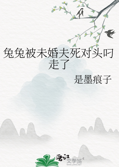 兔兔被未婚夫死对头叼走了