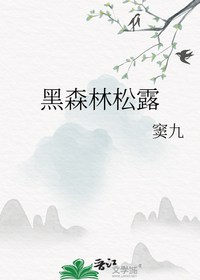 黑森林松露