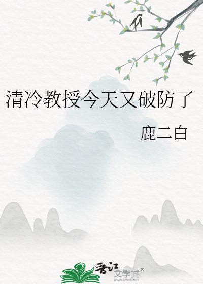 清冷教授今天又破防了