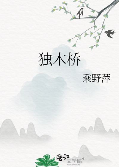 独木桥