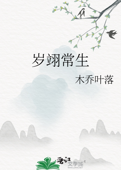 岁翊常生