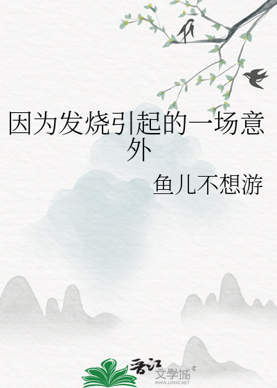 因为发烧引起的一场意外