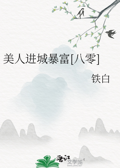 美人进城暴富[八零]