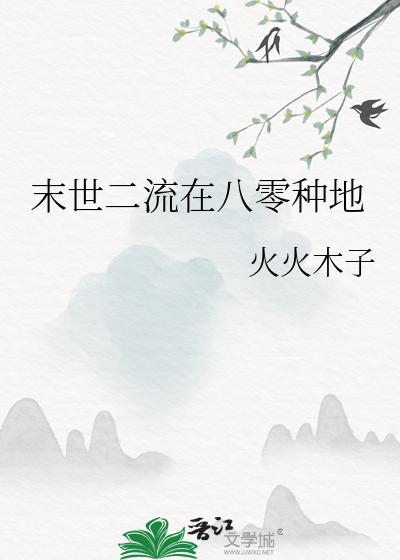 末世二流在八零种地