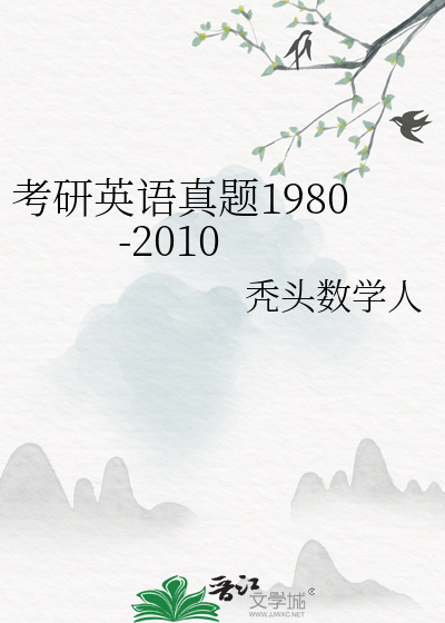 考研英语真题1980-2010